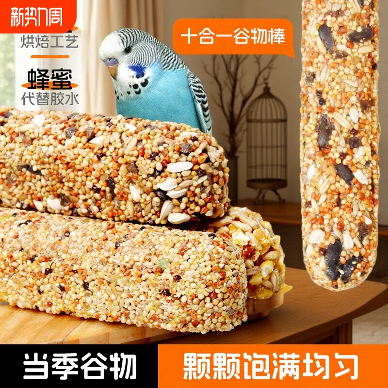 鹦鹉粮食棒五谷零食棒虎皮牡丹啃咬训练饲料专用磨牙棒鸟小鸟营养