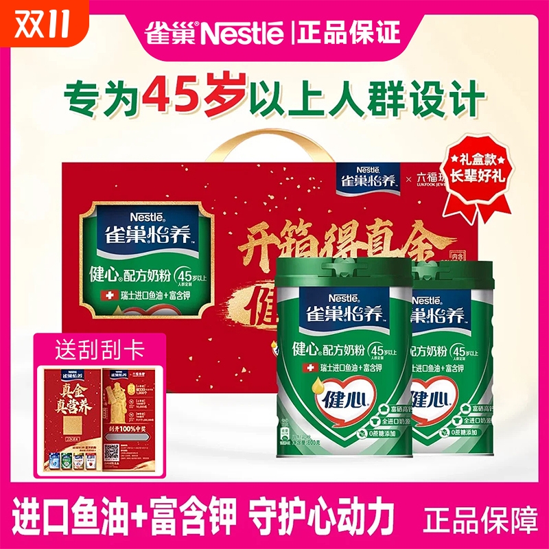 雀巢怡养健心鱼油中老年奶粉800g