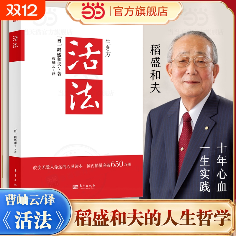 活法 稻盛和夫的人生哲学 成功励志心理学管理类书籍 搭干法/心-/经营十二条 企业经营管理销售类畅销图书正版