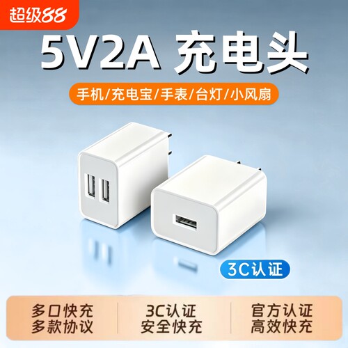 3C认证5v2a充电头充电器慢充通用电源适配器纯5V2A小功率安卓多口10w插头适用华为苹果双口usb手机多功能耳机