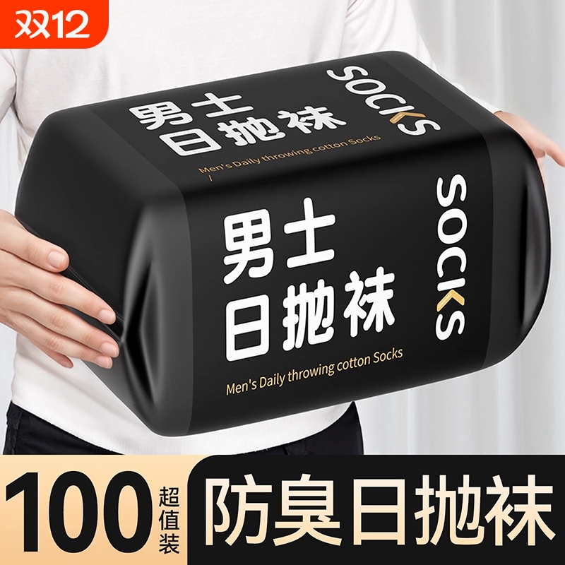 一次性袜子男款免洗日抛中筒袜子