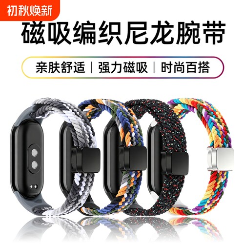 适用小米手环10/9/8磁吸编织表带