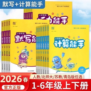 2026新版默写能手计算能手系列小学语文数学英语听力提优阅读写字一二三四五六年级上册下册人教版苏教版北师大版译林版外研版