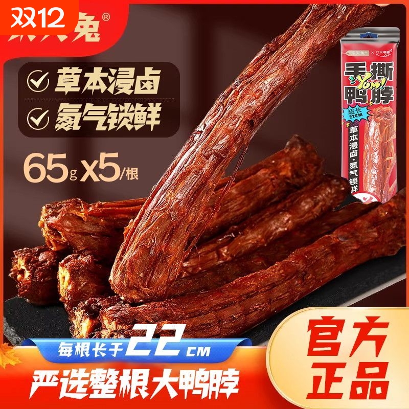 65g手撕鸭脖整根卤味小吃肉类非鸡脖风干正品零食辣味香辣氮气