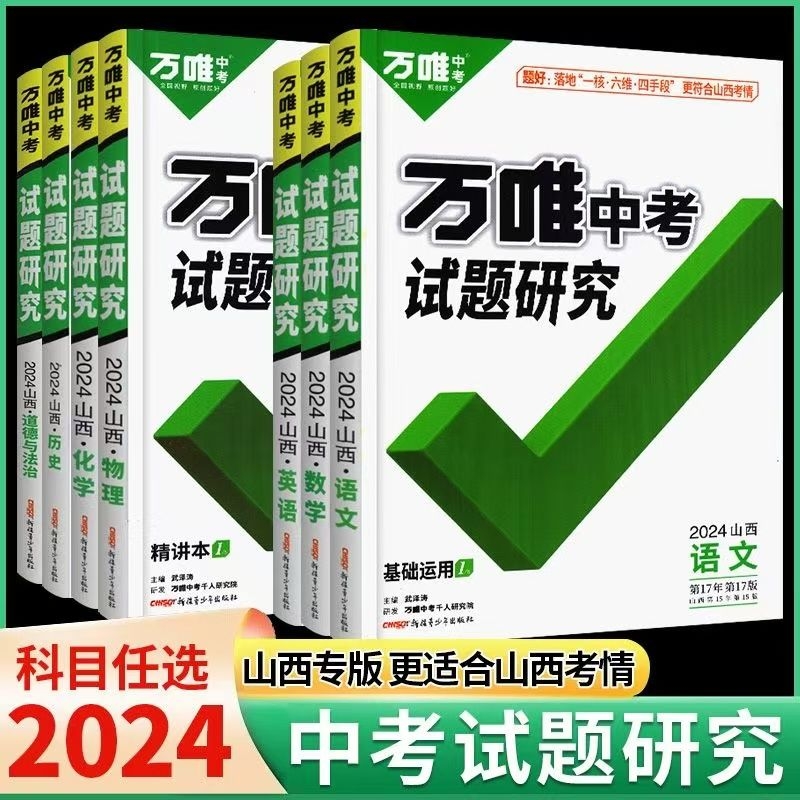2024版万唯中考试题研究山西专用语数英物化政历七八九年级真题物理初中化学全国知识点考点基础