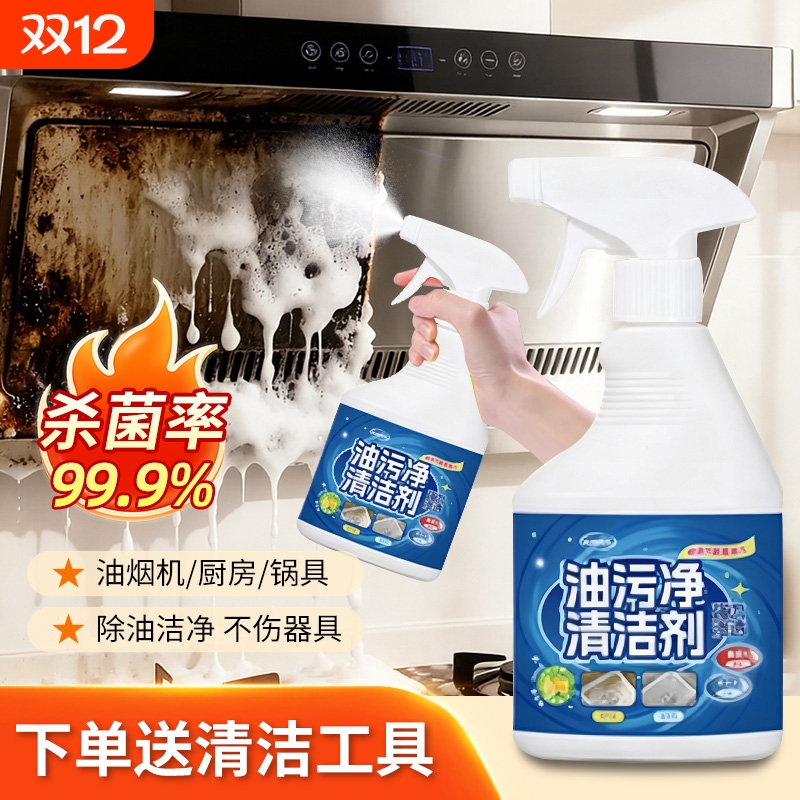 大扫除油污净厨房重油污强力清洁剂重油清洗神器油烟机强力去油渍