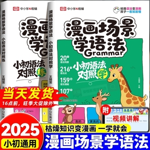 漫画场景学语法小初语法提前学对照学对照练小学初中英语单词作文书汇总表三四五六年级思维导图音标词汇句型知识点大全一本通训练