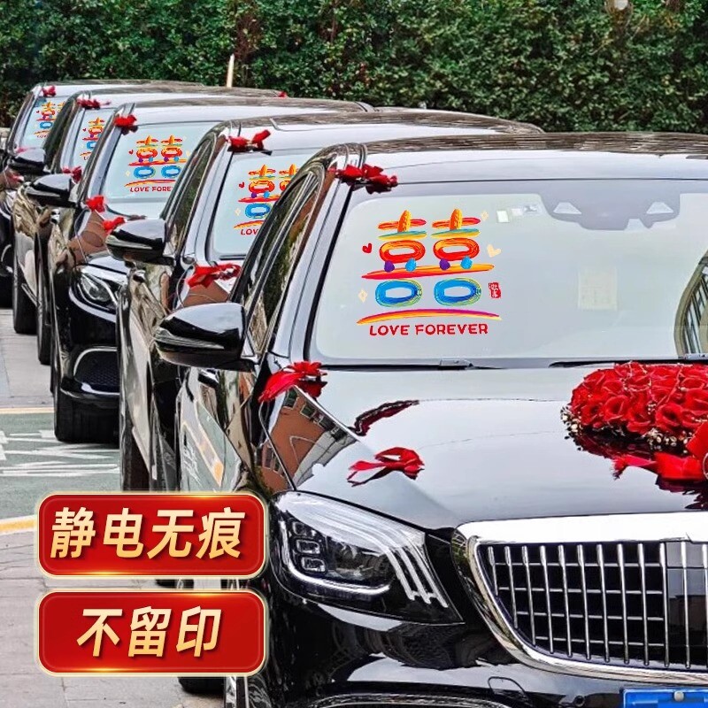 婚车喜字贴纸结婚静电贴婚礼接亲车队装饰囍字玻璃贴婚车喜字贴纸