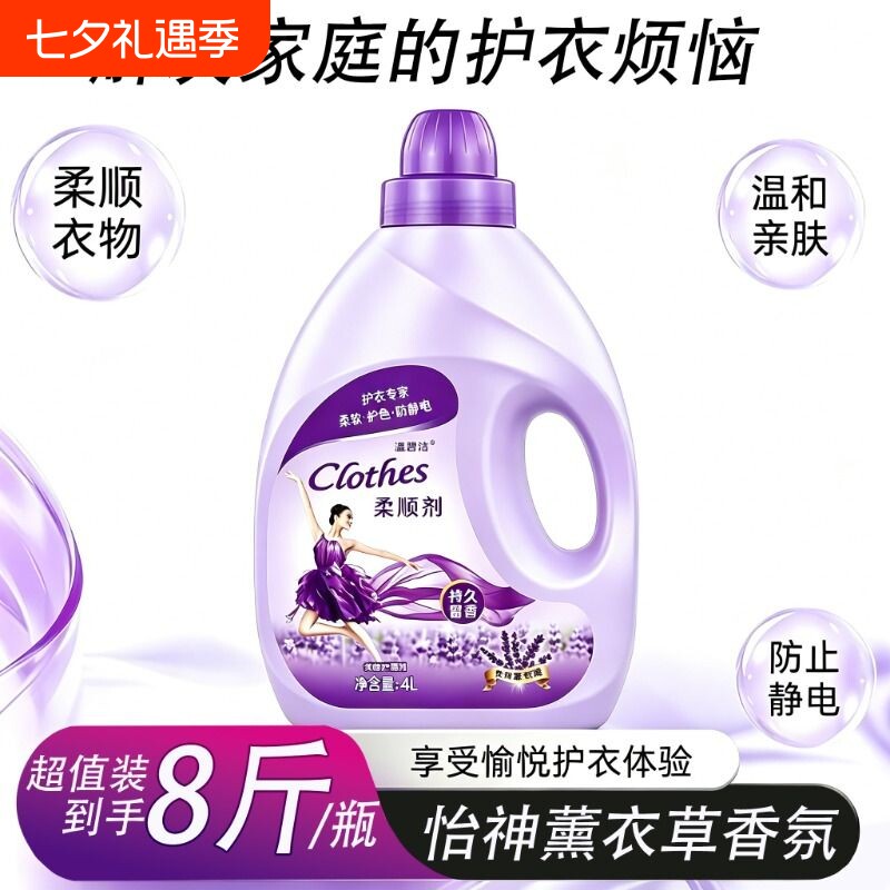 衣物柔顺剂4kg1瓶 薰衣草8斤洗衣液持久留香柔软婴儿洗衣物护理剂
