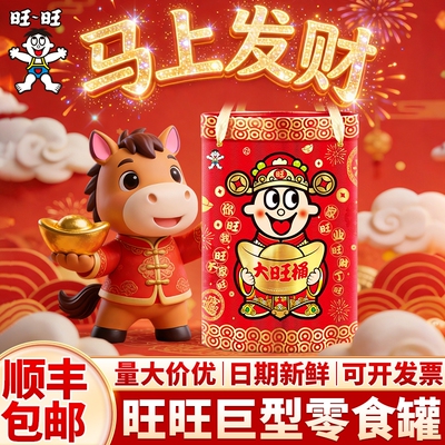 旺旺仔大礼包巨型罐桶豪华版膨化休闲零食品盒2026新春马年货送人