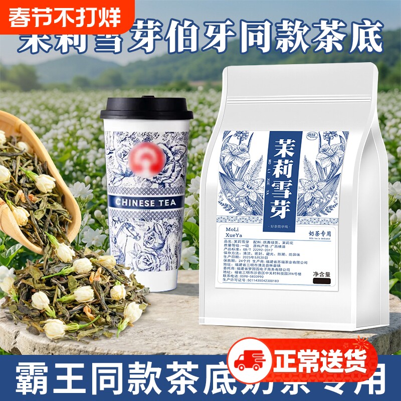 茉莉雪芽霸王同款伯牙绝弦茶底奶茶店专用茶叶茉莉花茶茉莉绿茶