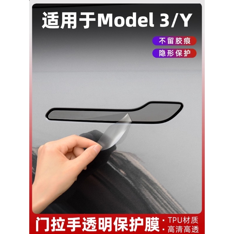 适用特斯拉车门拉手保护膜Modely3焕新版YL门把手门碗贴膜tpu配件