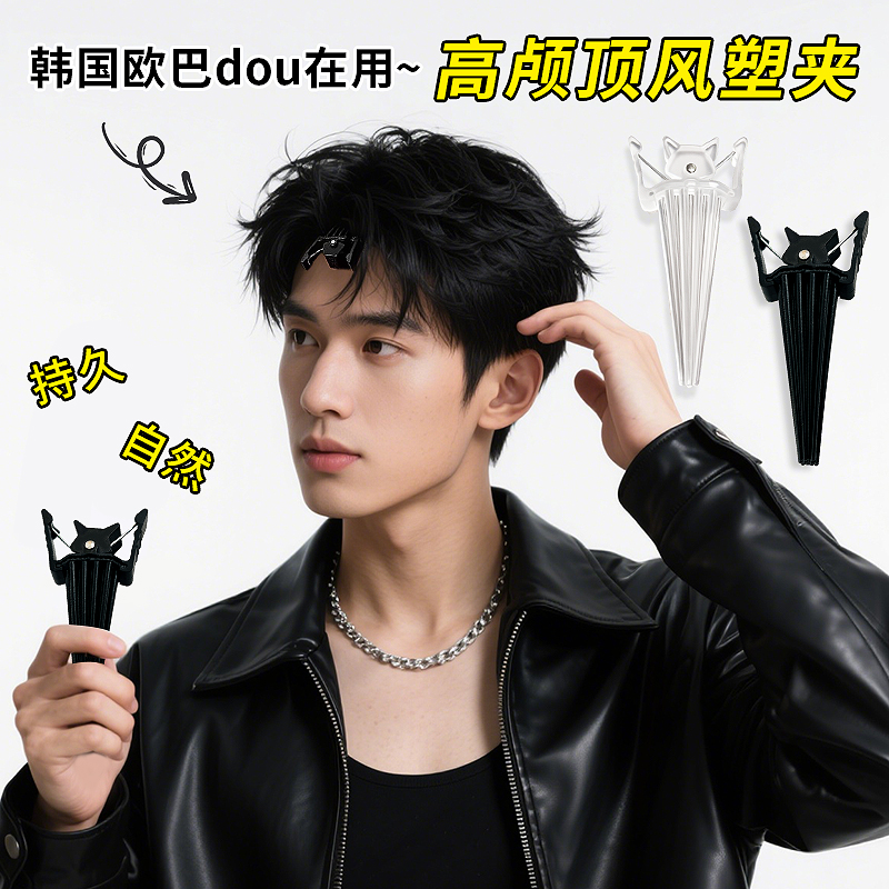 韩系风塑夹男八字刘海发根蓬松夹