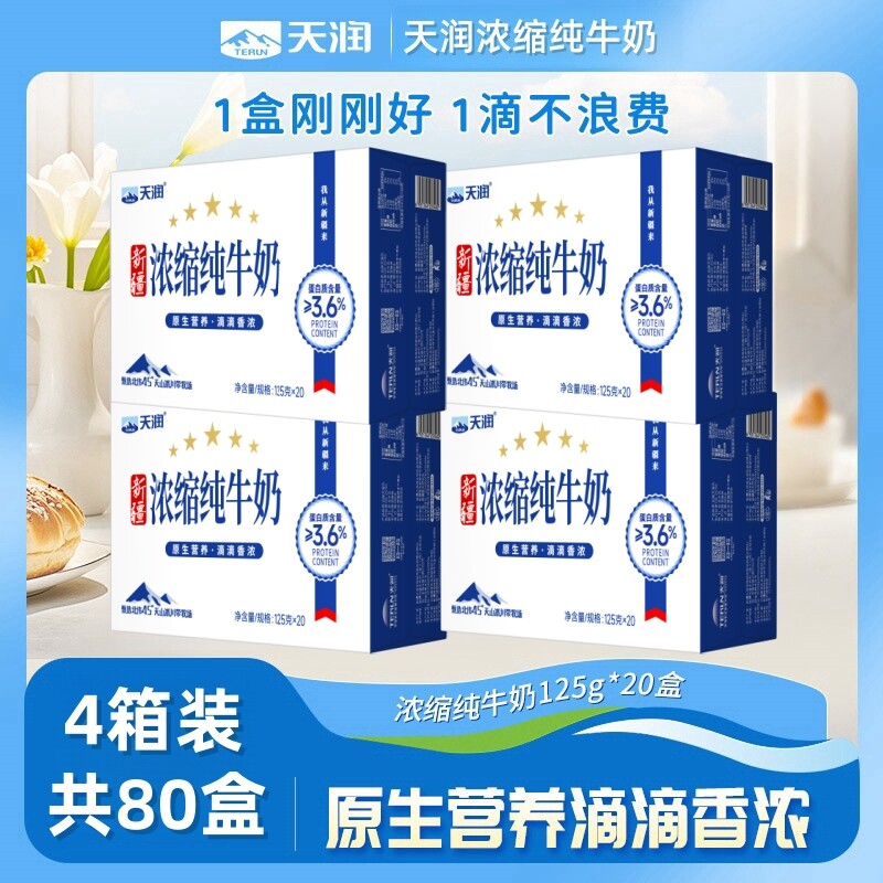 80盒新疆浓缩纯牛奶125g*20盒*4箱装学生营养早餐纯奶整箱