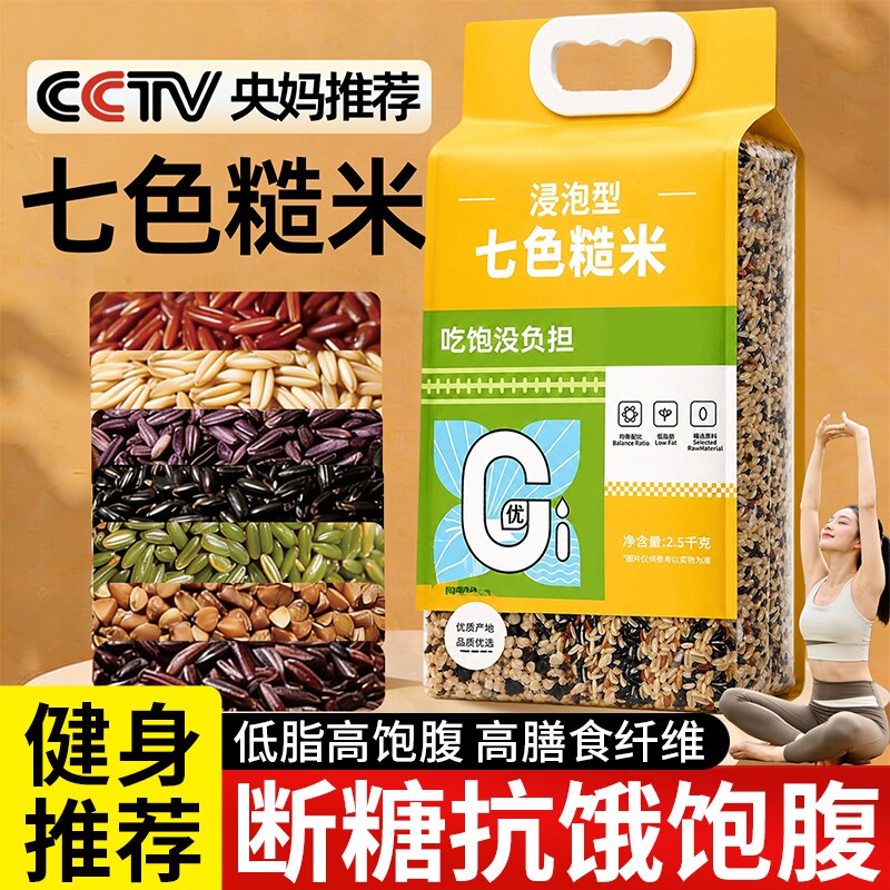 七色糙米饭粗粮五谷杂粮米减无糖低脂低糖糖尿人专用肥三色五色