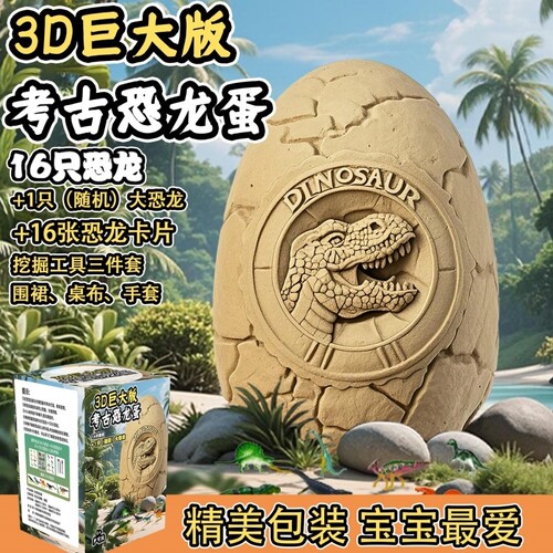 超大恐龙蛋考古挖掘玩具挖宝