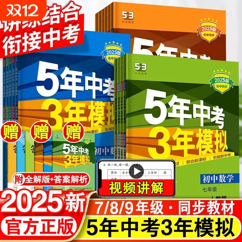 2025新版53五年中考三年模拟789七八九年级上册初中练习册语文数学英语人教版同步练习物理历史同步教材科学训练基础选择化学地理