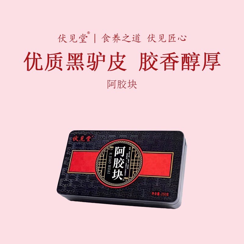 伏见堂山东阿胶块2盒正品驴皮250g正宗原块纯熬ejiao手工铁盒