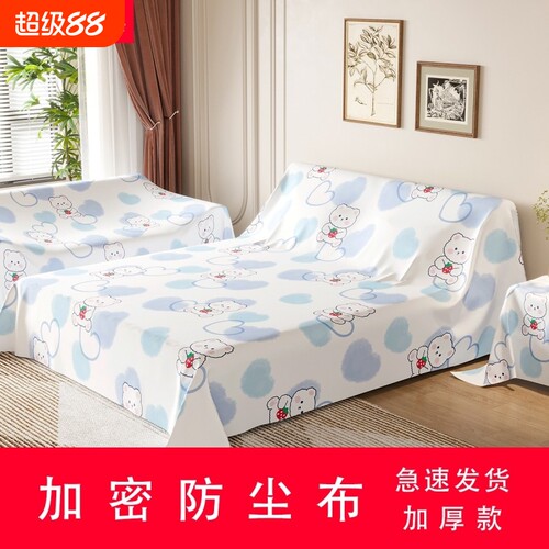 加厚防尘布盖床沙发|回购1万次