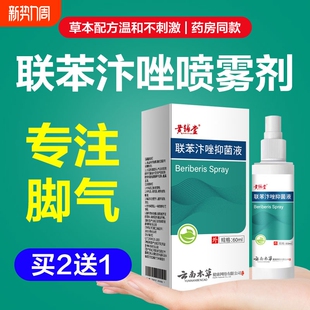 联苯汴唑喷雾剂抑菌止痒杀菌香港脚汗脚脱皮臭气连联苯苄唑卞溶液