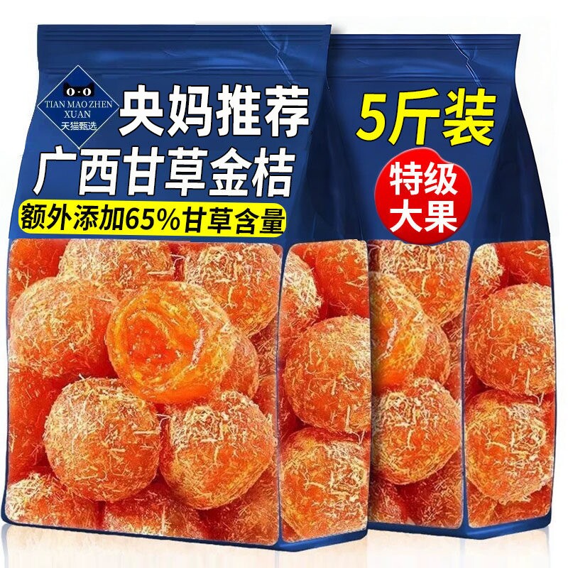 甘草金桔广西特产正宗官方旗舰店冰糖金橘金桔干化痰止咳新货正品