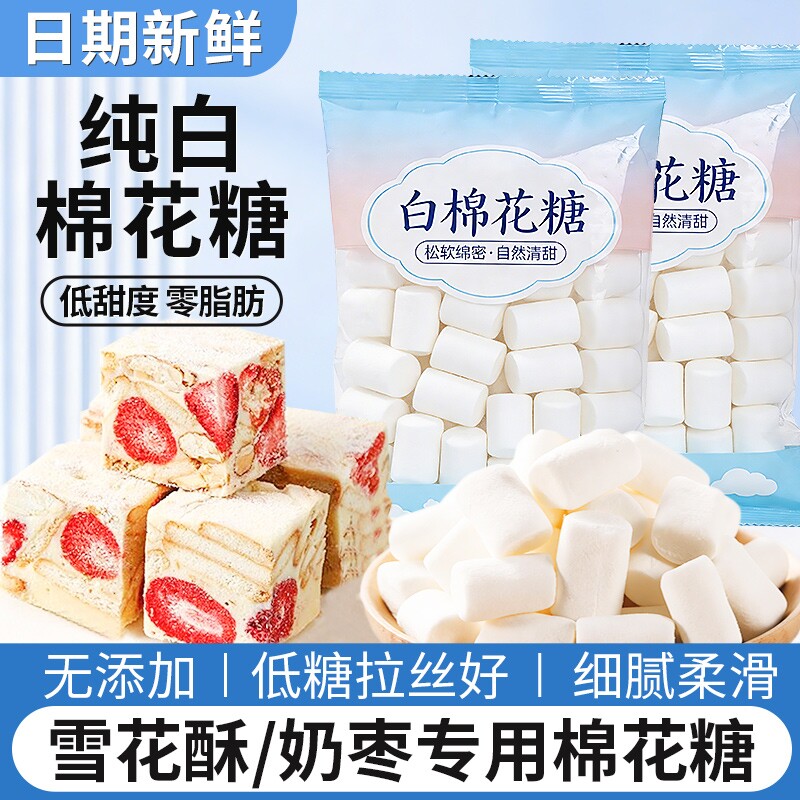 棉花糖雪花酥专用烘焙原材料无糖精低糖大块做牛轧糖奶枣奶糕套餐