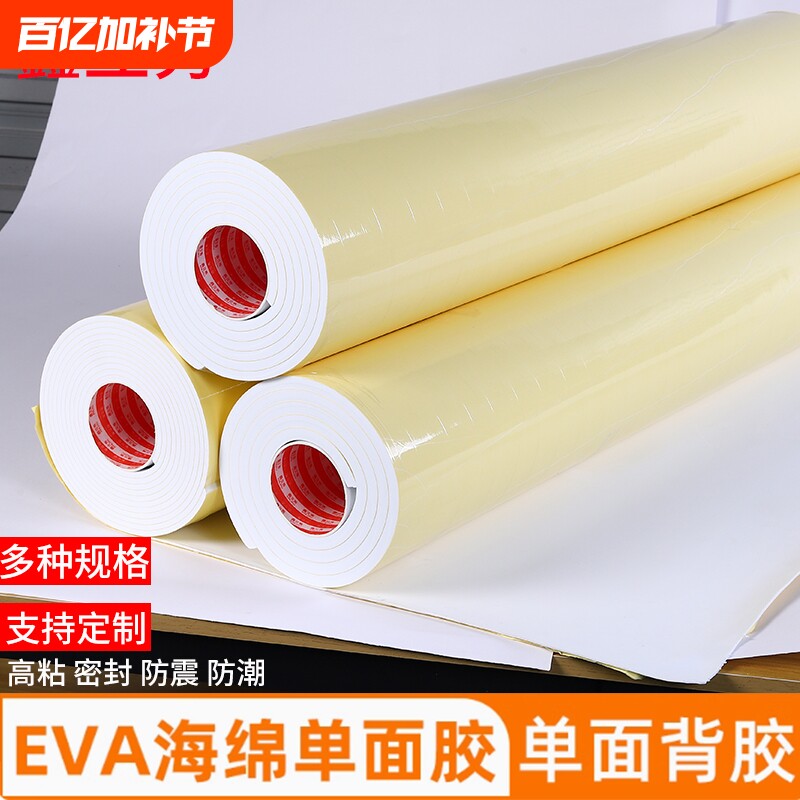 加宽强力eva泡棉单面胶自粘白色海棉板防滑贴加厚防撞减震棉密封缓冲耐磨隔热背胶防水垫隔音棉带胶泡沫垫片