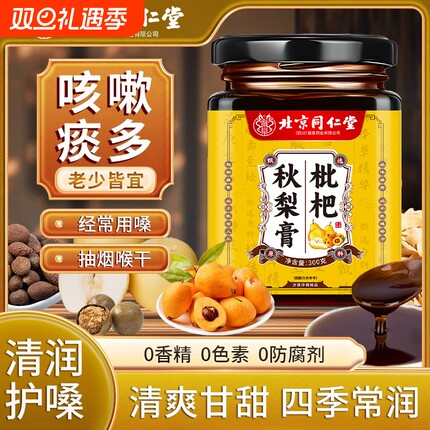 北京同仁堂止咳枇杷秋梨膏官方旗舰店润肺咳嗽适用无添加嗓子甘草