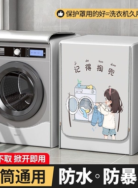 滚筒洗衣机罩10公斤防水防晒遮挡帘盖布全自动品牌阳台防尘套护罩