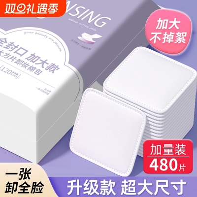 卸妆棉用脸部纯棉加大厚款双面卸妆清洁化妆湿敷棉片官方正品旗舰