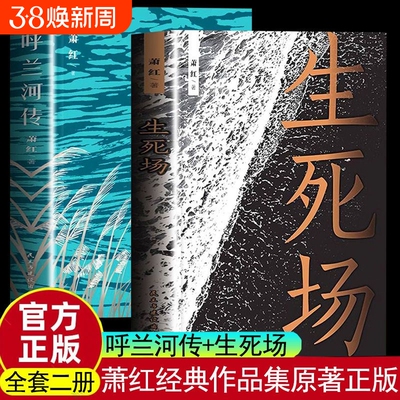 正版速发 生死场 呼兰河传 民国才女萧红的中篇小说 在美的文字里邂逅经典 当代文学名著青少年课外阅读中篇小说文学名著书籍