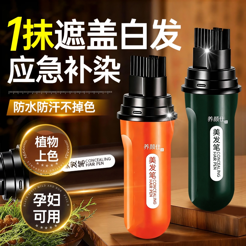 免洗不掉色&植物美发笔I孕妇可用