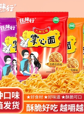 掌心脆干吃干脆面方便面整箱批发怀旧休闲速食好吃零食大礼包清真