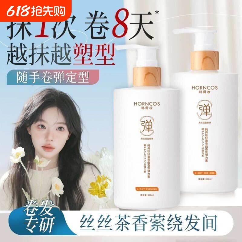 弹力素女卷发保湿定型蓬松持久留香护发精油啫喱烫发护理造型轻盈