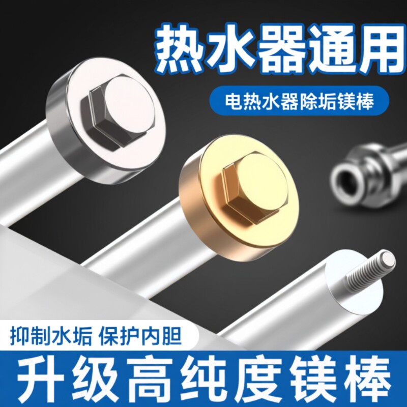 通用电热水器配件镁棒40/50/60/80L升排污水垢牺牲阳极棒