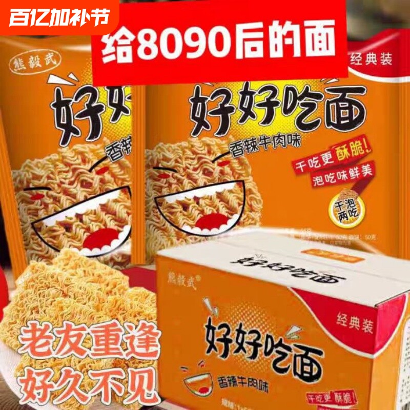 好好吃面80后怀旧经典零食香辣干吃老式方便面夜宵整箱装袋装童年