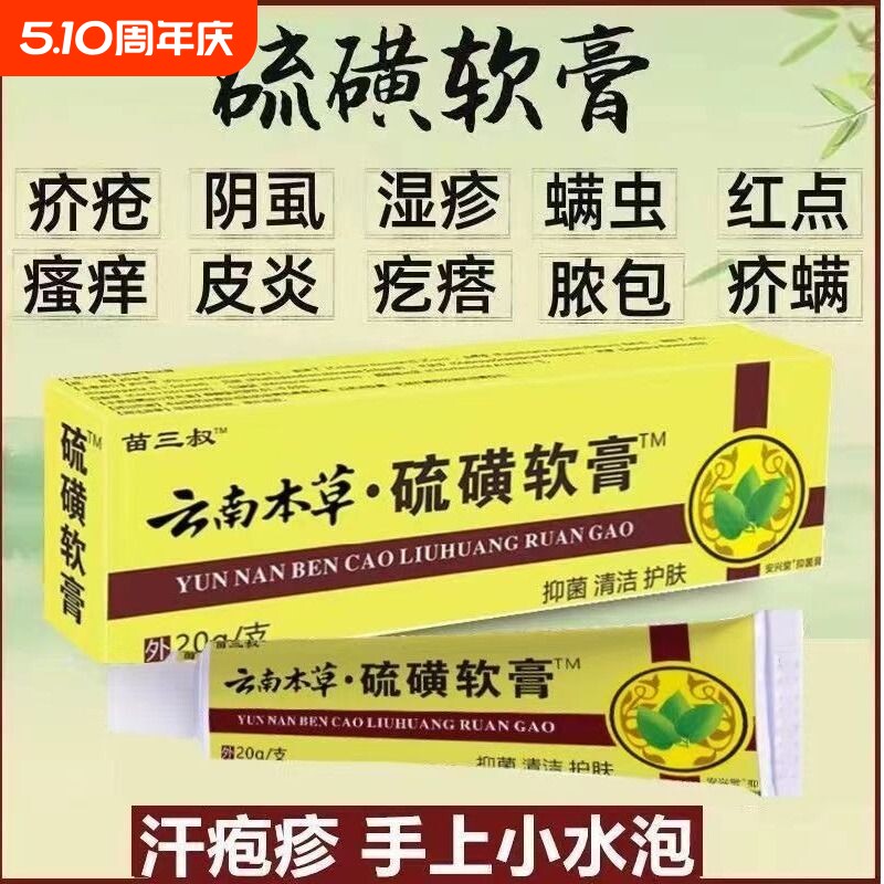 硫磺软膏疥疮外用螨虫皮肤瘙痒止痒乳膏牛黄硫黄医用阴虱抑菌阴囊