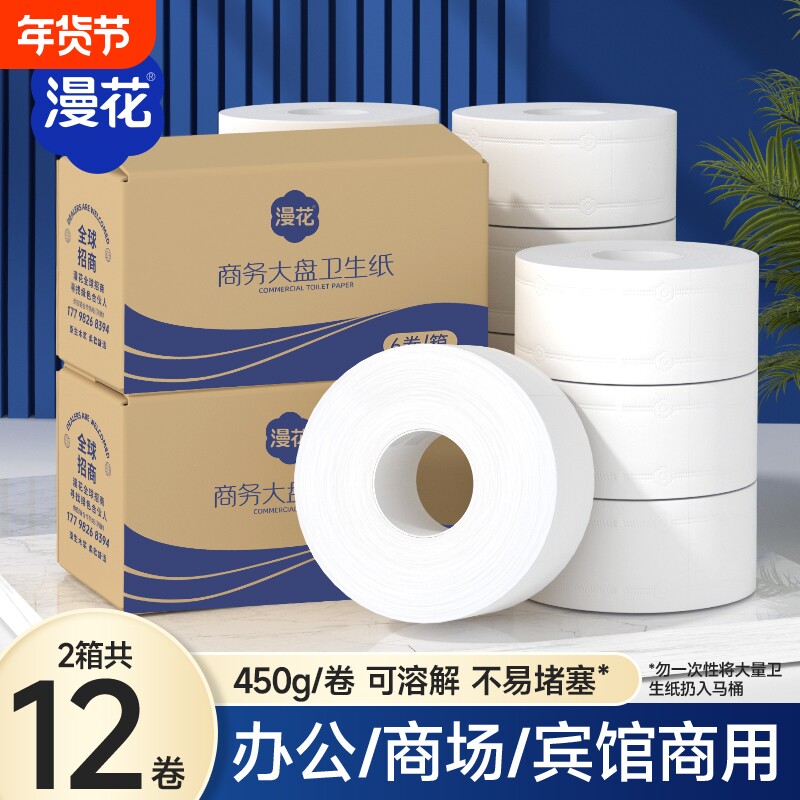 漫花商用大盘纸整箱12卷卫生纸卷筒纸纸巾批发厕所卷纸商场宾馆