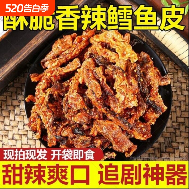 香辣鱼皮鳕鱼皮甜辣大袋即食蜜汁鱼干休闲零食小吃香酥辣味油炸