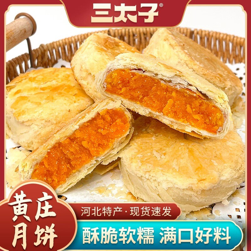 三太子黄庄月饼蛋黄五仁传统老式酥皮点心河北黄庄特产小吃零食品