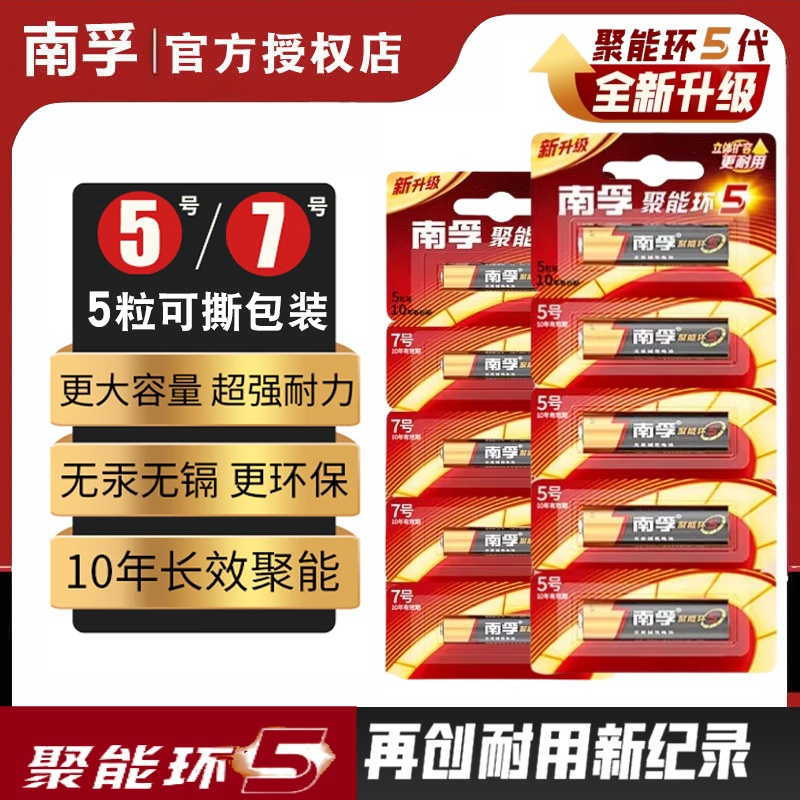 南孚电池7号5号碱性干电池遥控器聚能环5代七号五号官方旗舰正品