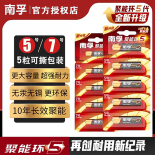 南孚电池7号5号碱性干电池遥控器聚能环5代七号五号官方旗舰正品