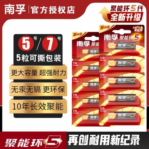 南孚电池7号5号碱性干电池遥控器聚能环5代七号五号官方旗舰正品