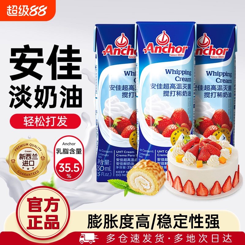 进口安佳淡奶油动物性小包装