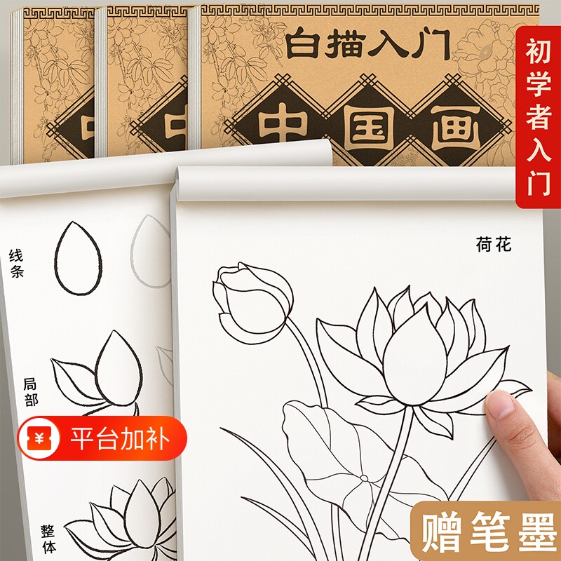 中国画白描入门临摹画册画本底稿控笔山水画线稿工笔画画稿花鸟初学者套装宣纸卡纸毛笔书法成人训练人物花卉