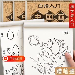 中国画白描入门临摹画册画本底稿控笔山水画线稿工笔画画稿花鸟初学者套装宣纸卡纸毛笔书法成人训练人物花卉