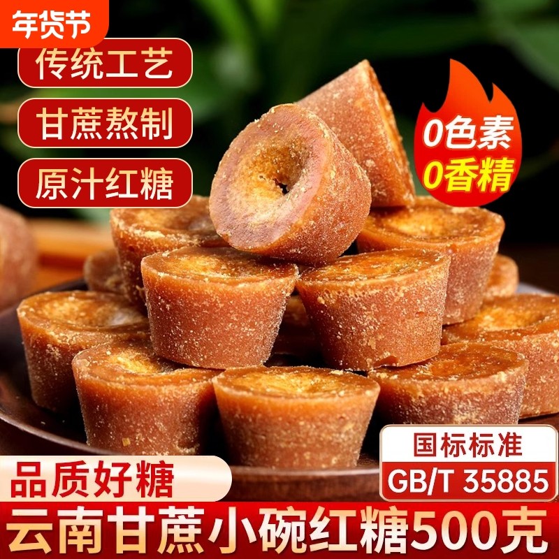 云南小碗红糖正宗纯正手工甘蔗原汁老红糖姜茶土红糖块冲饮红糖,粮油调味/速食/干货/烘焙,红糖/黑糖/风味红糖,淘宝优惠券,粉丝福利购,淘宝优惠卷