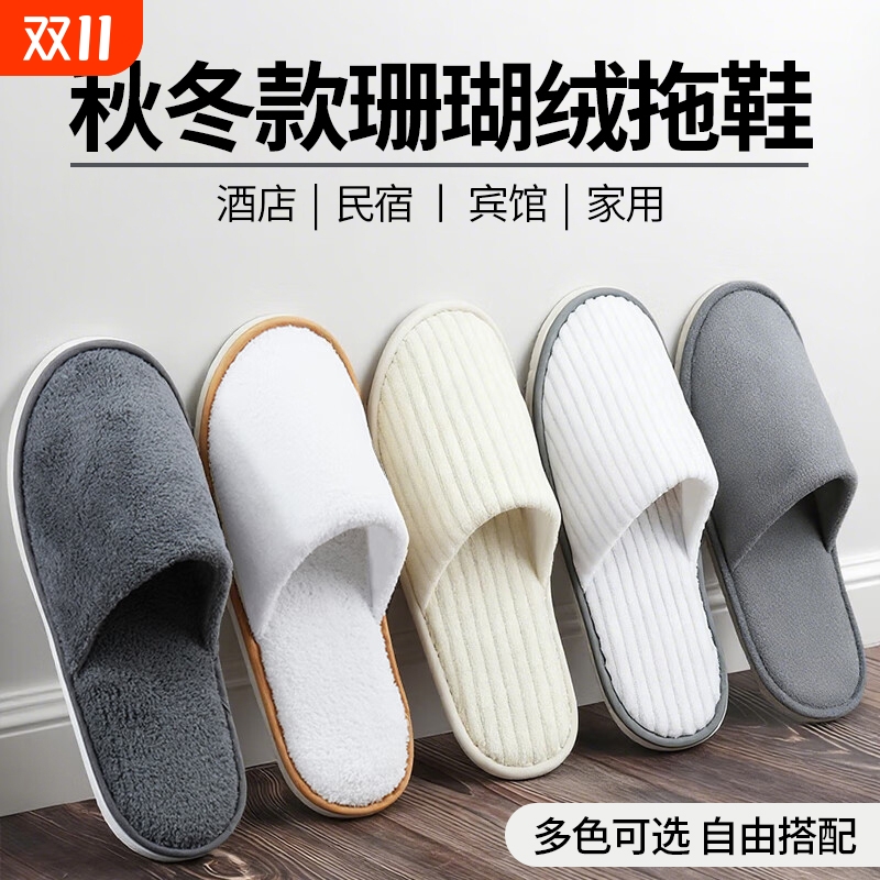 高档酒店专用珊瑚绒拖鞋加厚