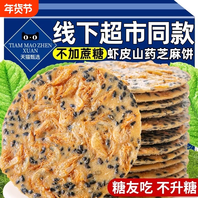 过年虾皮芝麻薄脆饼山药虾米网红姆饼干休闲小零食品孕妇薄饼酥脆