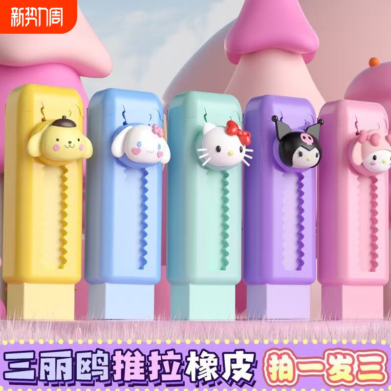 推拉橡皮库洛米美乐蒂推拉可伸缩卡通橡皮擦小学生无碎屑超干净儿童奖